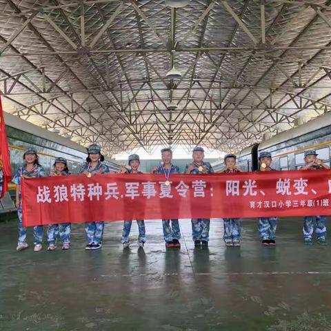 战狼特种兵，军事夏令营：阳光、蜕变、成长——育才汉口小学三（1）班收心之旅