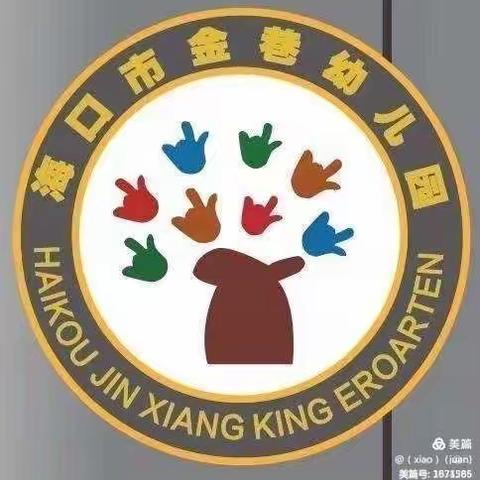 【海口市金巷幼儿园】小班4月主题活动