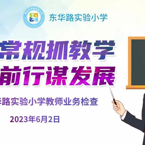 立足常规抓教学     砥砺前行谋发展——东华路实验小学教师业务检查