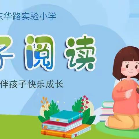 寻书山美路，悟亲子之情————东华路实验小学低年级亲子阅读活动