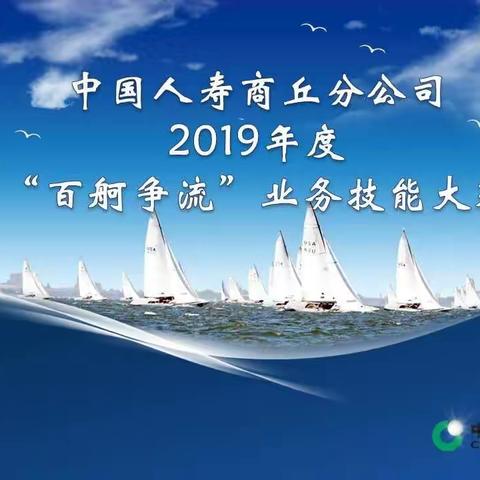 中国人寿商丘分公司2019年度“百舸争流”业务技能大赛