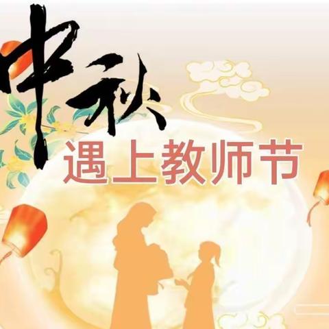 2022年教师节“邂逅” 中秋节放假通知及温馨提示🌈