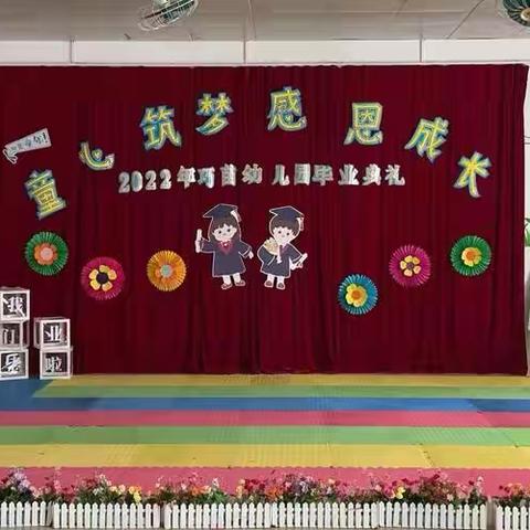 《童心筑梦～感恩成长》----巧苗幼儿园2022届毕业典礼