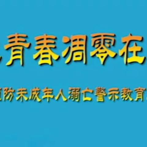 梁山县二实小教育集团【第四实验小学】“珍爱生命，预防溺水”警示教育（四年级组）