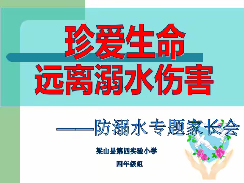 梁山县二实小教育集团【第四实验小学】“珍爱生命，远离溺水伤害”专题线上家长会（四年级组）