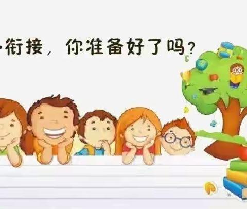 幼小协同，科学衔接