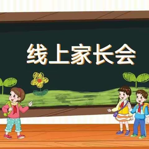 梁山县二实小教育集团【第四实验小学】线上家长会（五年级组）