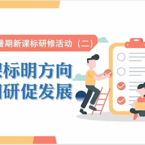 民航路小学暑期研修工程—新课标研修活动（二）火热进行中！