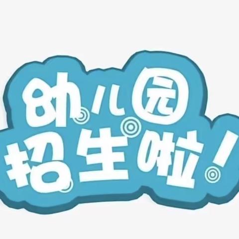 王寨镇李楼金太阳幼儿园招生简章﻿ ——2022年冬季学期招生