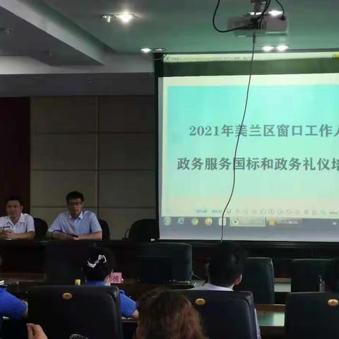 美兰分局工作人员参加2021年政务服务国标和政务礼仪培训班