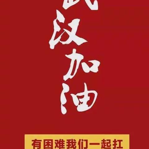 践行初心，共战疫情                ——通顺街回民小学教师抗击疫情防控排查纪实