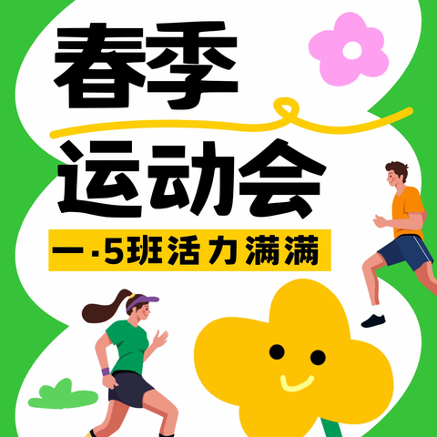 春季运动会，五班活力满满！