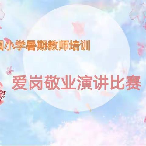 爱岗敬业争先锋 乐于奉献创优秀