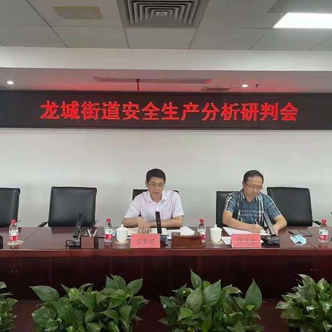研判分析补短板 狠抓落实谋新篇——龙城街道安全生产工作动态（8月25日）