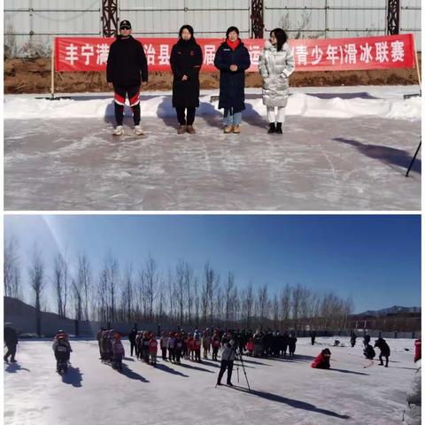 丰宁满族自治县第四届冰雪运动会（青少年）滑冰联赛圆满举行