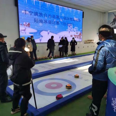 丰宁满族自治县第三届冰雪运动会陆地冰壶比赛圆满举办