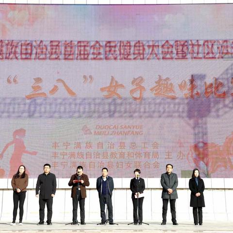 丰宁满族自治县首届全民健身大会暨社区运动会庆“三八”女子趣味比赛圆满结束