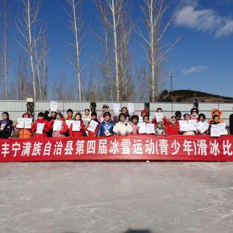 爱冰雪，助冬奥——丰宁满族自治县第四届冰雪运动会（青少年）滑冰总决赛圆满落幕