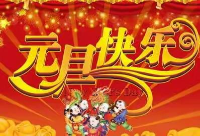 “喜迎新年·欢度元旦”——翰林幼儿园托一班庆元旦，迎新春活动