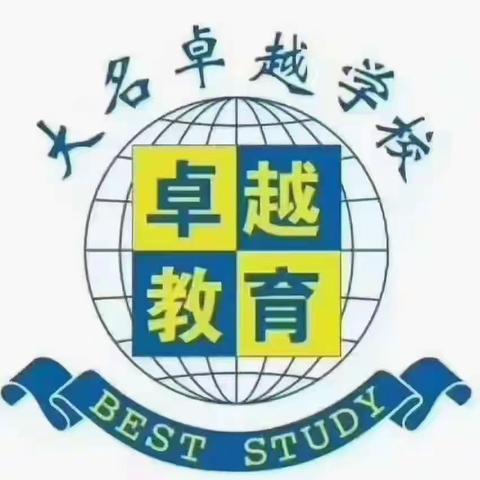 滑动世界   精彩启航         ——大名卓越学校