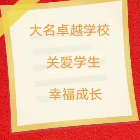 关爱学生  ，幸福成长———大名卓越学校（副本）