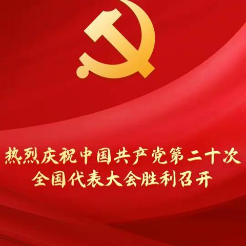 【喜迎二十大】新店子中心小学党支部组织观看中国共产党第二十次全国代表大会开幕式