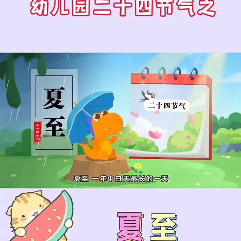 【菠萝班】二十四节气—夏至