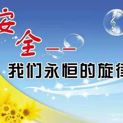 莒县第四实验小学金波苑幼儿园安全倡议书—家园共同携手，筑牢安全防线