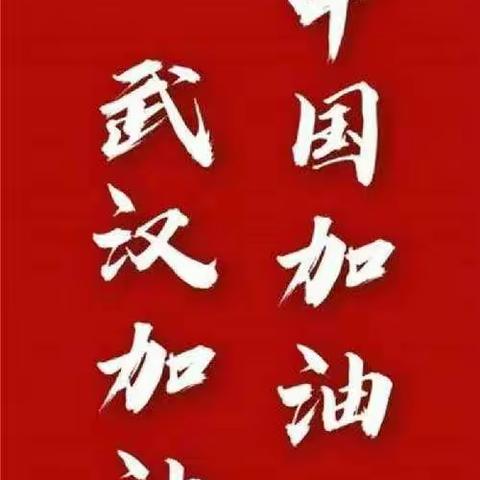 武汉加油！中国加油！