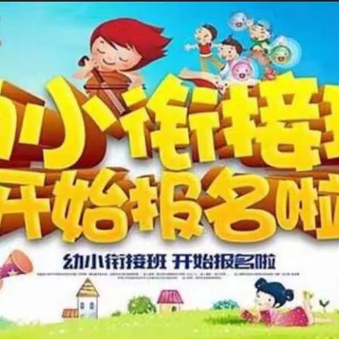 幼小衔接班开始报名啦