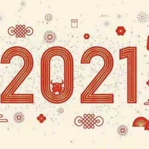 2021年庆元旦