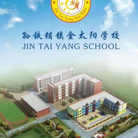 初冬天气暖，小似立春时——金太阳小学2021年秋季教师赛课活动纪实