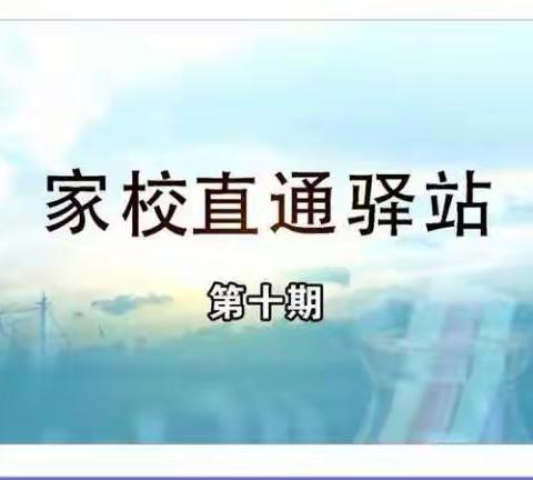 交通小学一年五班【家校直通驿站】第十期--学会感恩，健康成长。