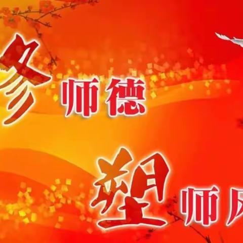 【师德培训】树师德 扬师风——唐县仁厚镇第二幼儿园