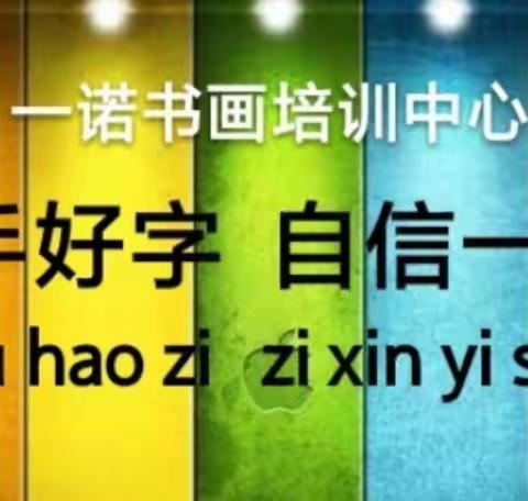 一诺书画书法课堂欢迎你
