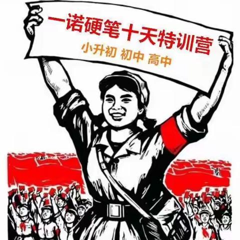 一诺第十四期初高中《硬笔十天特训营》报名开始啦！