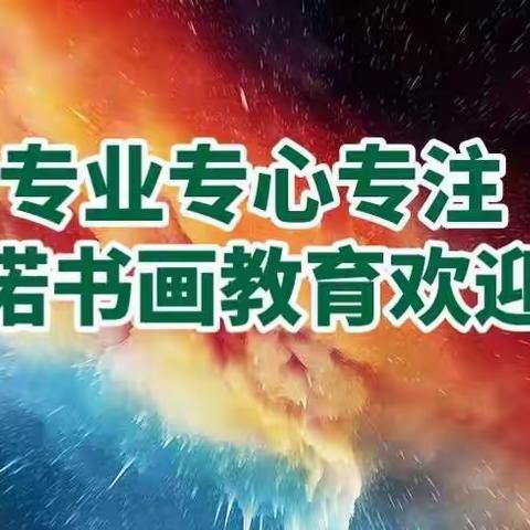 一诺书画培训中心欢迎你