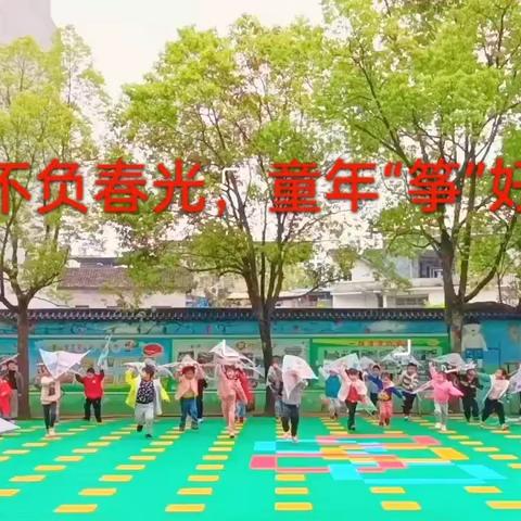 【不负春光 童年“筝”好】——黄龙幼儿园