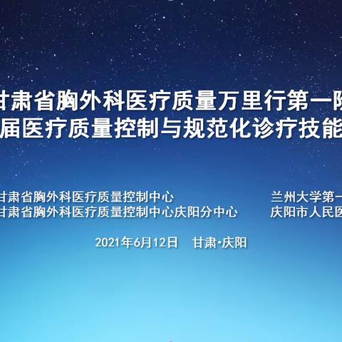 首届“甘肃省胸外科医疗质量控制与规范化诊疗技能大赛”（庆阳站）在庆阳市人民医院成功举办