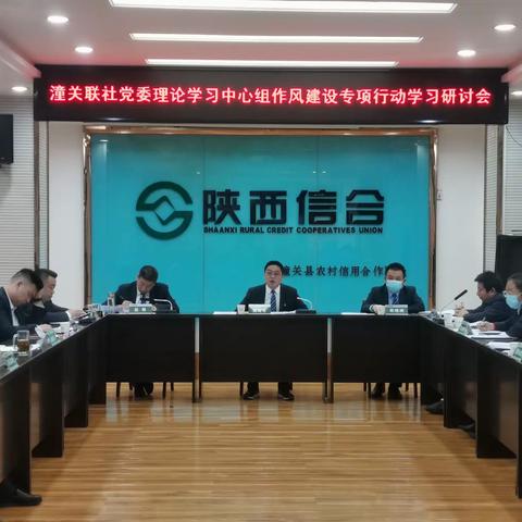 【信合党旗红 红色引擎】研讨促学 交流促思——潼关联社党委召开理论学习中心组作风建设专项行动学习研讨会议