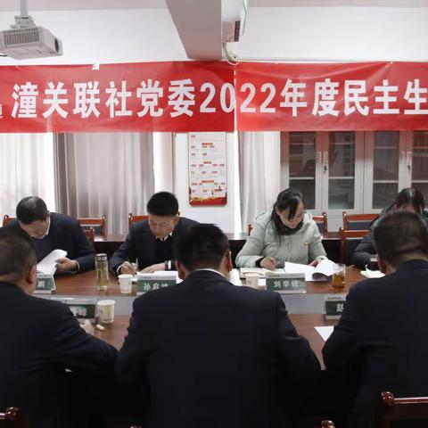 潼关联社党委召开2022年度领导班子民主生活会