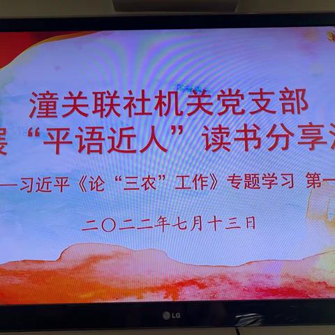 【信合党旗红——红色引擎】潼关联社党委开展“平语近人”读书分享活动