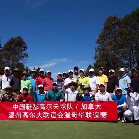 中国鞋都高尔夫球队/加拿大温州高尔夫联谊会（2013温哥华站联谊赛）
