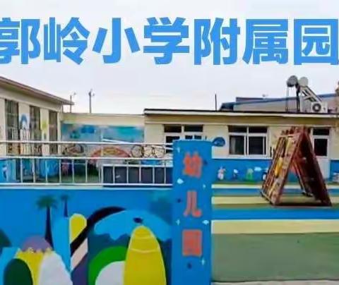 郭岭小学附属园幼儿小班期末表彰及寒假安全教育