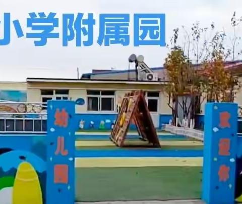 好书推荐，助力亲子阅读——郭岭小学附属园幼儿小班