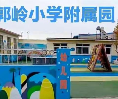 守护童心  呵护成长——郭岭小学附属园幼儿居家心理健康指导