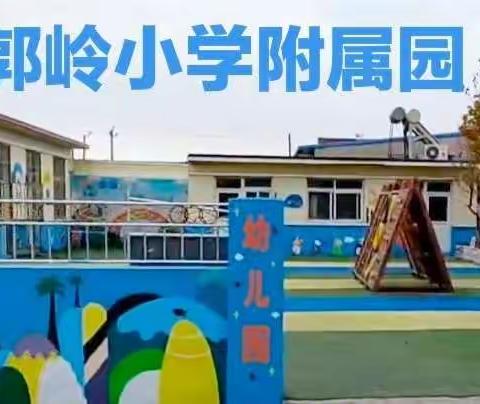 期末总结展风采，家园同乐迎新年——郭岭小学附属园小班线上宝宝秀展示