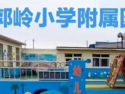 “疫”学习，共成长！郭岭小学附属园小班第十八周颁奖盛典