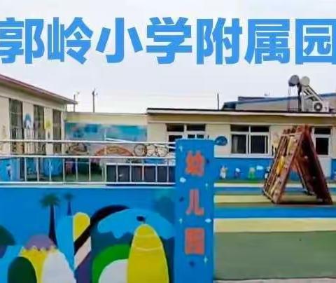 “疫”学习，共成长！郭岭小学附属园小班第十八周推送内容