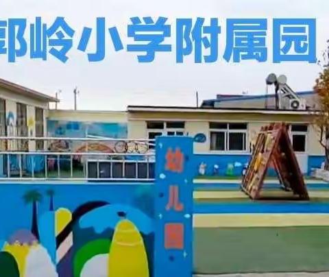 “疫”学习，共成长！郭岭小学附属园小班第十八周幼儿风采